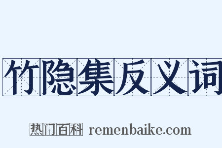 竹隐集反义词是什么意思的图片